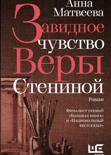 Завидное чувство Веры Стениной