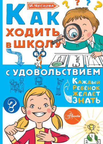 Как ходить в школу с удовольствием