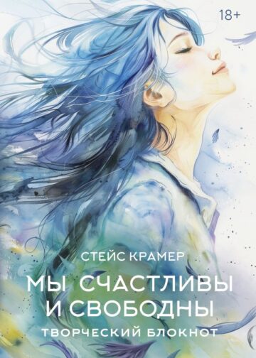 Мы счастливы и свободны. Творческий блокнот
