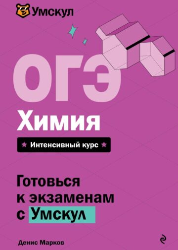 ОГЭ. Химия