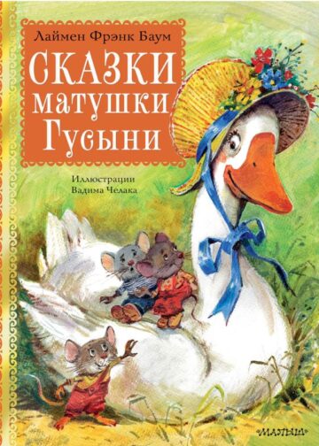 Сказки матушки Гусыни. Рис. В. Челака
