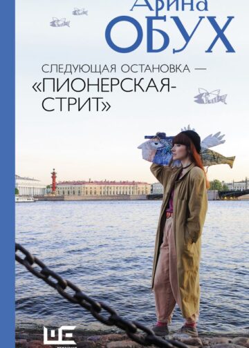 Следующая остановка - "Пионерская-стрит"