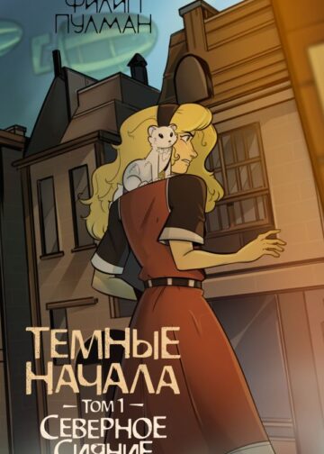 Темные начала. Том 1. Северное сияние