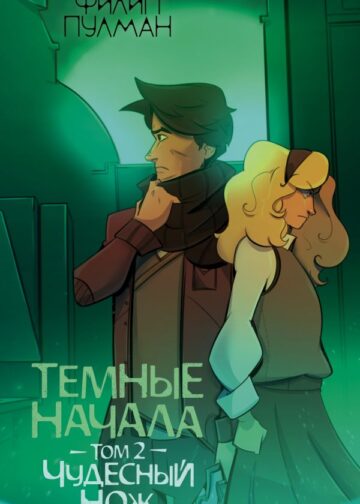 Темные начала. Том 2. Чудесный нож