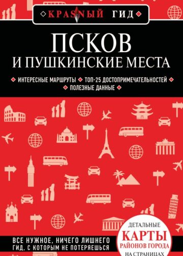 Псков и Пушкинские места
