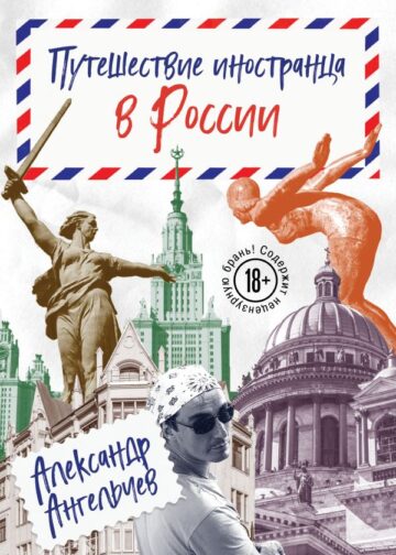 Путешествие иностранца в России