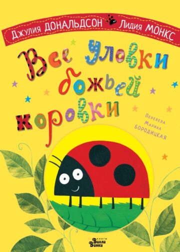 Все уловки божьей коровки