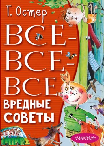 Все-все-все вредные советы