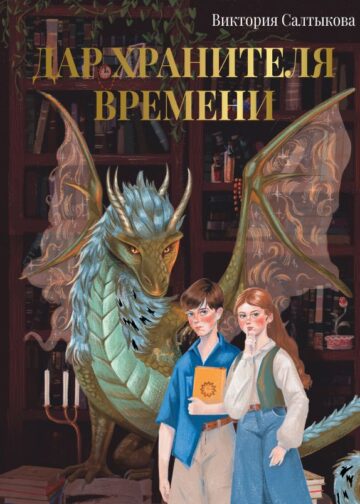 Дар Хранителя Времени. История тебя