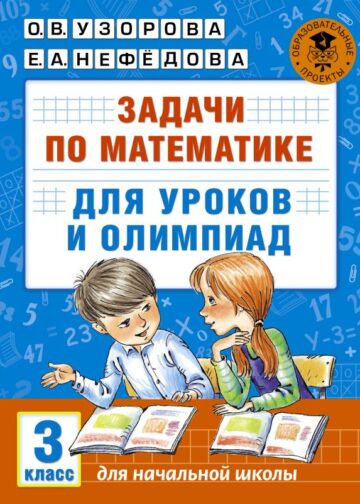 Задачи по математике для уроков и олимпиад. 3 класс