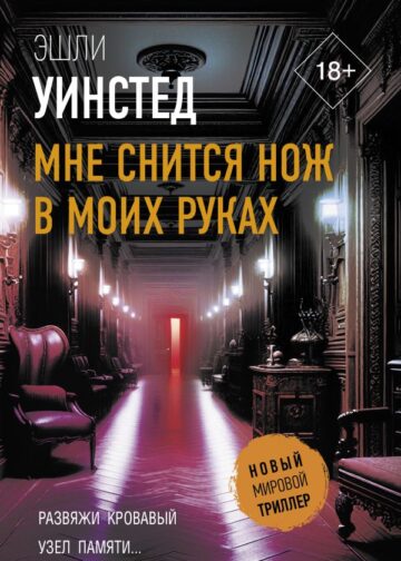 Мне снится нож в моих руках