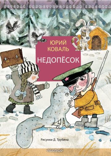 Недопёсок