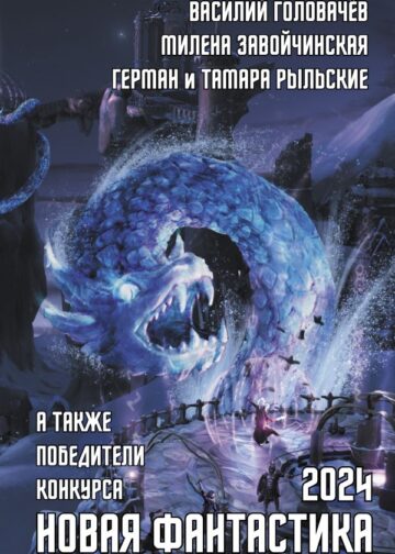 Новая фантастика 2024. Антология #8