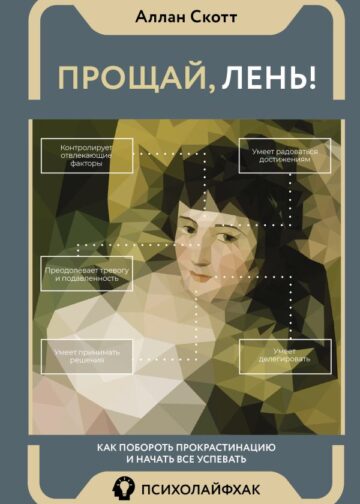 Прощай, лень! Как побороть прокрастинацию и начать все успевать