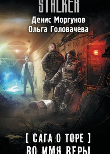 Сага о Торе. Во имя веры