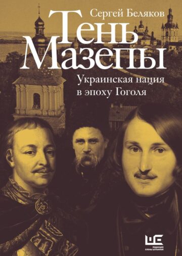 Тень Мазепы: украинская нация в эпоху Гоголя