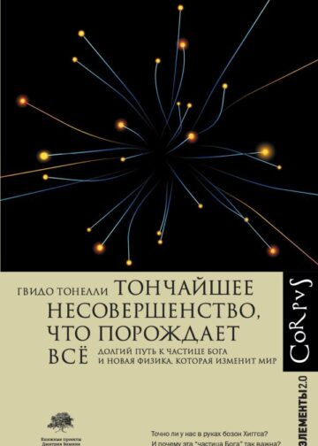 Тончайшее несовершенство, что порождает все