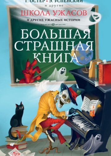 Школа ужасов и другие ужасные истории