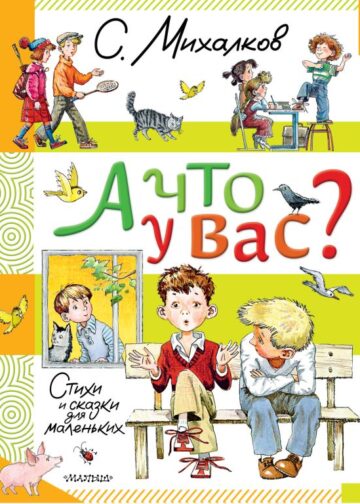 А что у вас? Стихи и сказки для маленьких