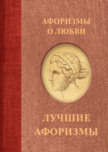 Афоризмы о любви