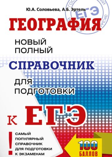 ЕГЭ. География. Новый полный справочник для подготовки к ЕГЭ