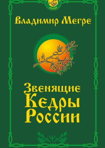 Звенящие кедры России. Второе издание