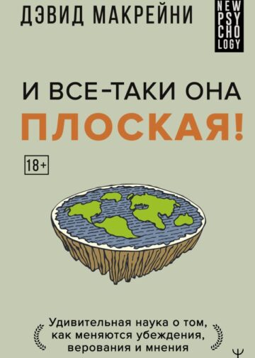 И все-таки она плоская! Удивительная наука о том как меняются убеждения, верования и мнения