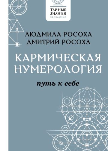 Кармическая нумерология. Путь к себе