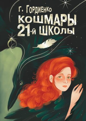Кошмары 21-й школы