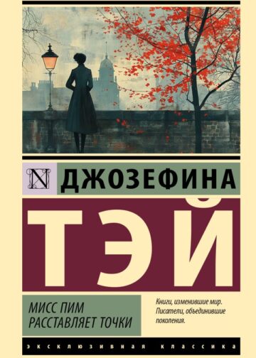 Мисс Пим расставляет точки
