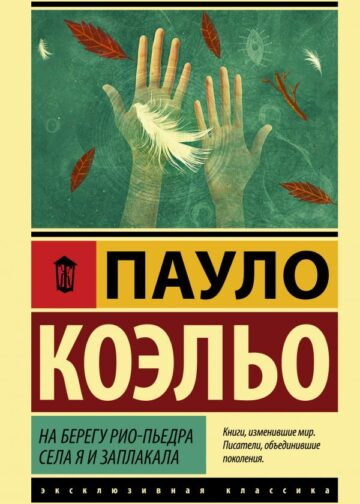 На берегу Рио-Пьедра села я и заплакала