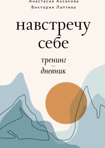 Навстречу себе. Тренинг-дневник