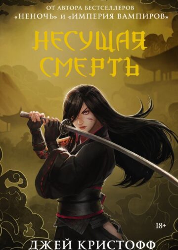 Несущая смерть