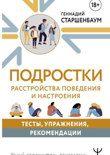 Подростки. Расстройства поведения и настроения. Тесты, упражнения, рекомендации