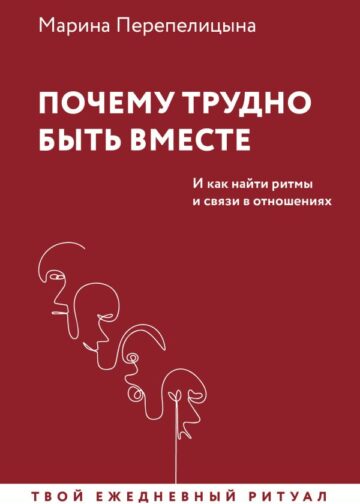 Почему трудно быть вместе. И как найти ритмы и связи в отношениях