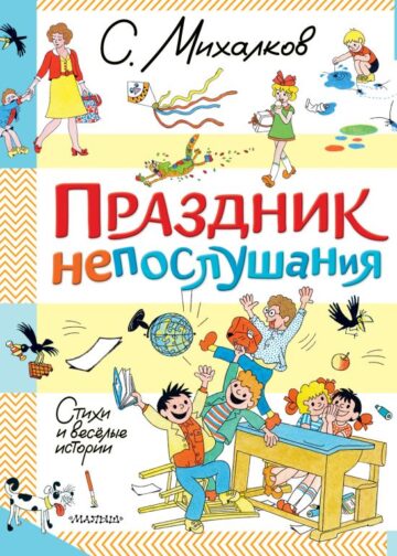 Праздник непослушания. Стихи и весёлые истории