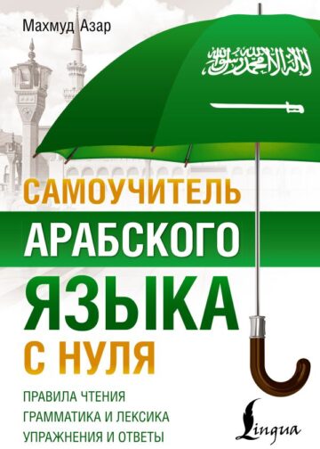 Самоучитель арабского языка с нуля