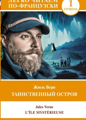 Таинственный остров. Уровень 1 = L'Île mystérieuse