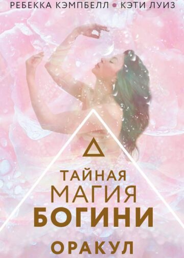 Тайная магия Богини. Оракул