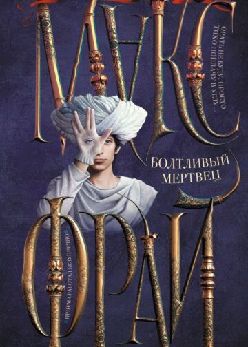 Болтливый мертвец