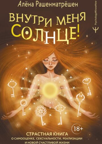 Внутри меня солнце! Страстная книга о самооценке, сексуальности, реализации и новой счастливой жизни
