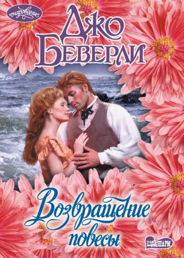 Возвращение повесы