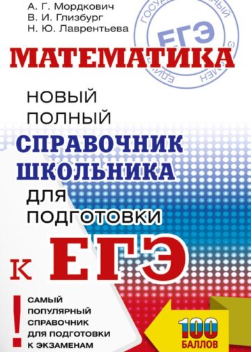 ЕГЭ. Математика. Новый полный справочник школьника для подготовки к ЕГЭ