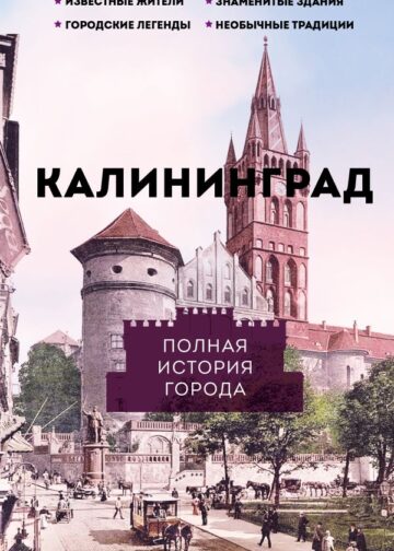 Калининград. Полная история города