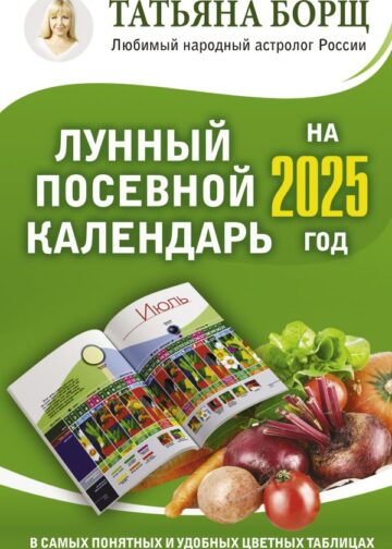 Лунный посевной календарь на 2025 год в самых понятных и удобных цветных таблицах