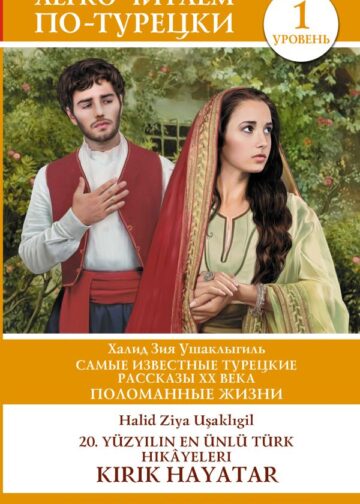 Самые известные турецкие рассказы XX века. Поломанные жизни. Уровень 1 = 20. yüzyılın en ünlü Türk hikâyeleri