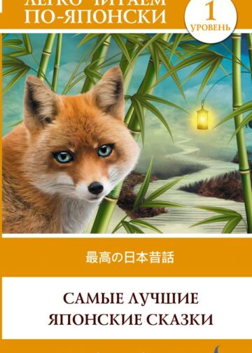 Самые лучшие японские сказки. Уровень 1 = Saikou no nihon mukashibanashi