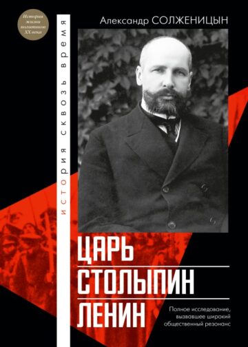 Царь. Столыпин. Ленин
