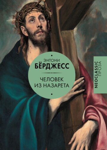 Человек из Назарета