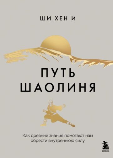 Путь Шаолиня. Как древние знания помогают нам обрести внутреннюю силу